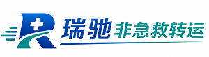 石棉县瑞驰非急救转运｜病人出院长途护送服务